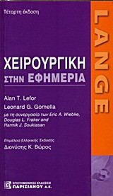 Lange: Χειρουργική στην εφημερία