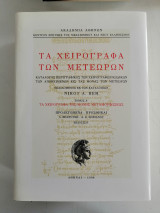 Τα χειρόγραφα των Μετεώρων. Τόμος Α΄. Τα χειρόγραφα της Μονής Μεταμορφώσεως. Έκδοσις Β΄.