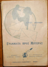 Γράμματα προς μητέρας
