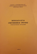 Μεθοδολογία Επιστημονικής Έρευνας (Πανεπιστημιακές Παραδόσεις)