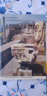 Αισχύλεια 1980