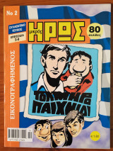 Μικρός Ήρως Συλλεκτικό Τεύχος Νο. 02