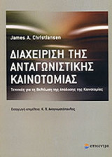 ΔΙΑΧΕΙΡΙΣΗ ΤΗΣ ΑΝΤΑΓΩΝΙΣΤΙΚΗΣ ΚΑΙΝΟΤΟΜΙΑΣ