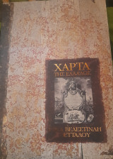 Χάρτα της Ελλάδος