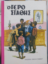 Ο γέρο Στάθης