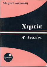 Χημεία α΄ Λυκείου