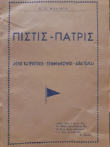 Πίστις - Πατρίς : Λόγοι πατριωτικοί - επιμνημόσυνοι - απαγγελίαι