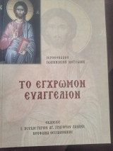 Το εγχρωμον ευαγγελιον