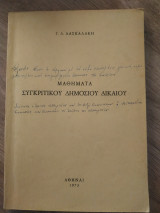 Μαθήματα Συγκριτικού Δημοσίου Δικαίου