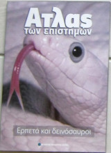 Άτλας των επιστημών: Ερπετά και δεινόσαυροι
