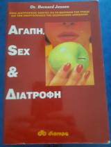Αγάπη, sex και διατροφή