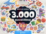 ΜΟΝΟ ΓΙΑ ΑΓΟΡΙΑ 3000 ΑΥΤΟΚΟΛΛΗΤΑ