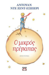 Ο μικρός πρίγκηπας