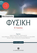 Φυσική Β΄ λυκείου γενικής παιδείας