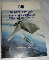 Το σφυρί του Θωρ. Προηγμένα βλήματα και όπλα για τον 21ο αιώνα. Κωνσταντίνος Γρίβας 2007