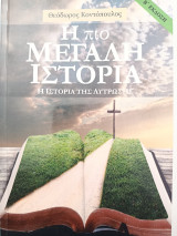 Η πιο Μεγάλη Ιστορία