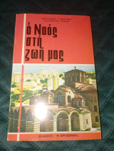 Ο ναός στη ζωή μας