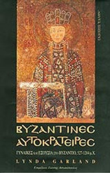 ΒΥΖΑΝΤΙΝΕΣ ΑΥΤΟΚΡΑΤΕΙΡΕΣ