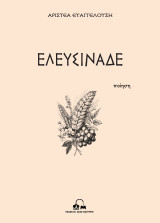 Ελευσινάδε
