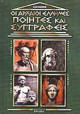 Οι αρχαίοι Έλληνες ποιητές και συγγραφείς