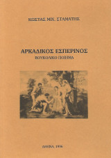 Αρκαδικός Εσπερινός (βουκολικό ποίημα)