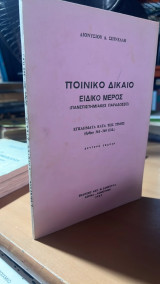 Ποινικο δικαιο-ειδικο μερος- β εκδοση