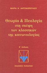 Θεωρία και ιδεολογία στη σκέψη των κλασσικών της κοινωνιολογίας