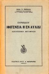 Ιφιγένεια η εν Αυλίδι