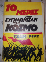Δέκα μέρες που συγκλόνισαν τον κόσμο