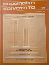 Ευρωπαϊκή κοινότης #90