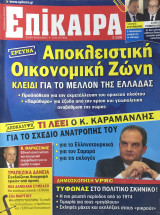 Επίκαιρα τεύχος 127, 22/03-28/03/2012