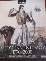 Ιστορία του Νέου Ελληνισμού 1770-2000 1ο τεύχος, 1ο τόμος