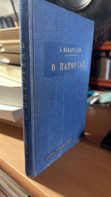 Ο πατουχας