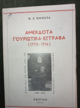 Ανέκδοτα Γουριώτικα Έγγραφα (1778-1914) Εκ του αρχείου του παπά Κωνσταντή Ι. Κούσουλα (1860-1924)