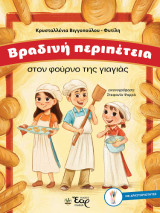 Βραδινή περιπέτεια στον φούρνο της γιαγιάς