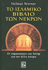 Το ισλαμικό βιβλίο των νεκρών