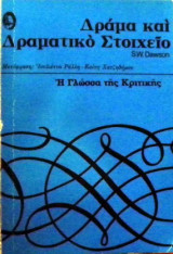 Δράμα και δραματικό στοιχείο