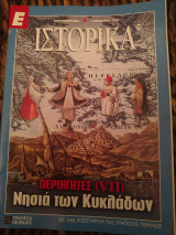Ε Ιστορικά τεύχος 145