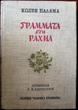 Γράμματα στη Ραχήλ