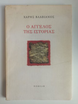 Ο άγγελος της ιστορίας