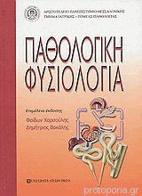 Παθολογική φυσιολογία