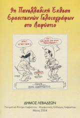 9η Πανελλαδική Έκθεση Ερασιτεχνών Γελοιογράφων στο Λαφύστιο