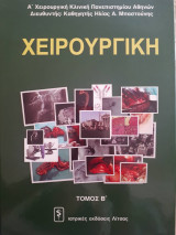Χειρουργική, Τόμος Β'