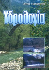 ΥΔΡΟΛΟΓΙΑ