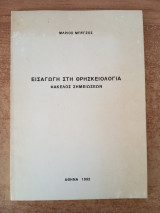 Εισαγωγή στη θρησκειολογία