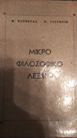 Μικρό φιλοσοφικό λεξικό