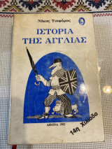 Ιστορία της Αγγλίας