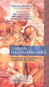 Εμφυλη Εγκληματικότητα. Ποινική και Εγκληματολογική προσέγγιση του φύλου.