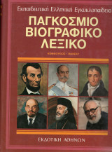 Παγκόσμιο βιογραφικό λεξικό (δεκάτομο). Συλογικό.Εκδοτική Αθηνών. Τόμος 5 Κομφούκιος-Μανσάρ