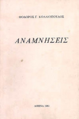Αναμνήσεις